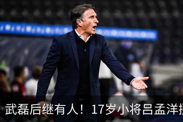 武磊后继有人！17岁小将吕孟洋挺进西甲，为中国足球注入新希望