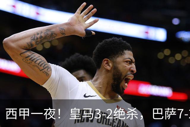 西甲一夜！皇马3-2绝杀，巴萨7-2 6轮28球创历史，马德里德比