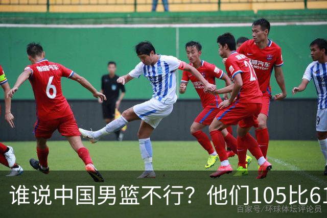 谁说中国男篮不行？他们105比61大胜菲律宾，美国梦之队重现吗？